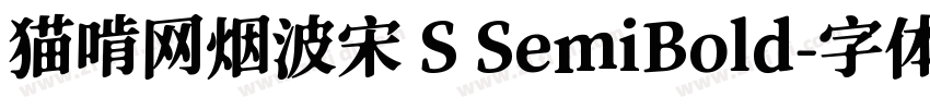 猫啃网烟波宋 S SemiBold字体转换